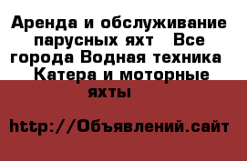 Аренда и обслуживание парусных яхт - Все города Водная техника » Катера и моторные яхты   
